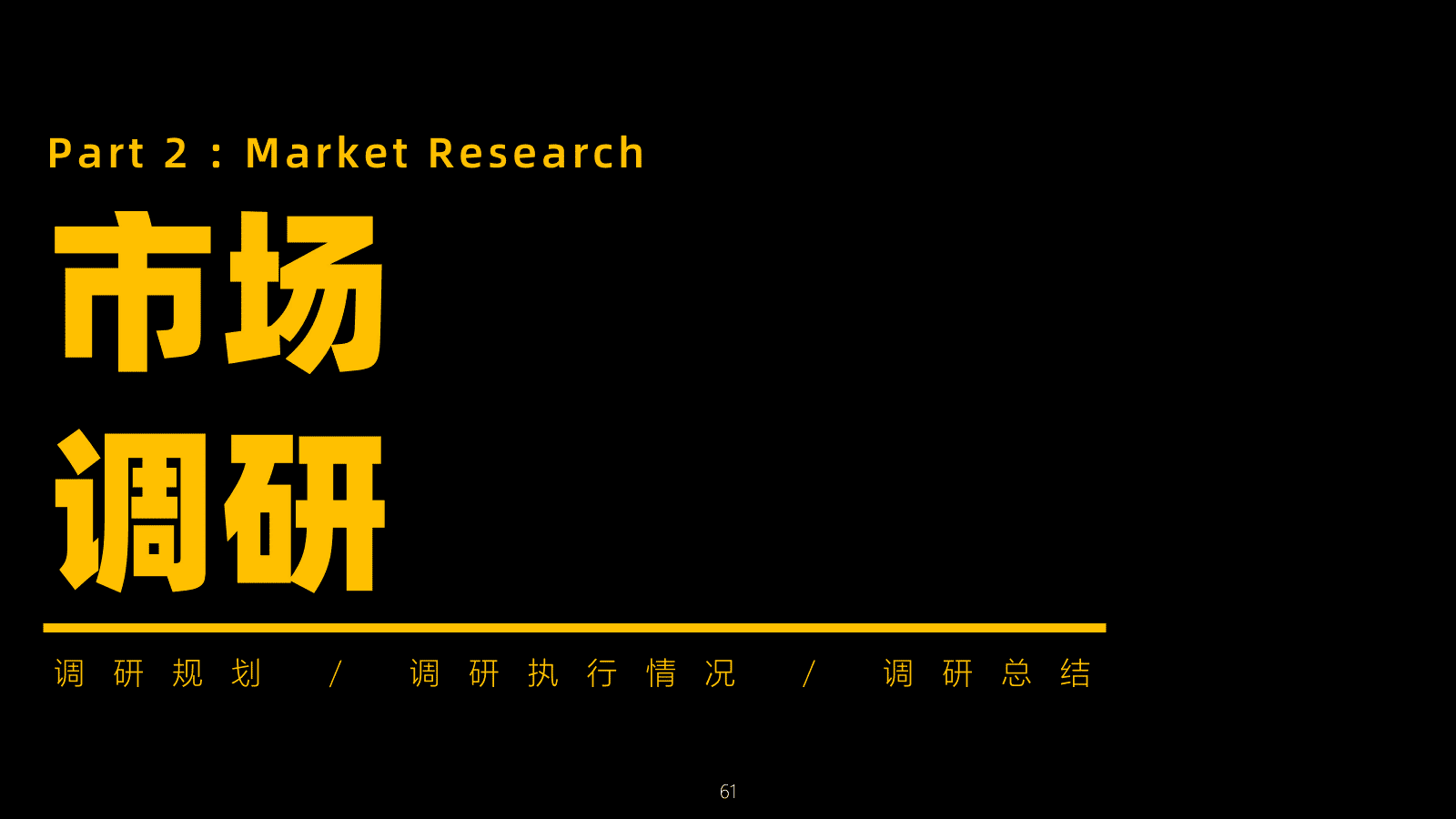 市场分析